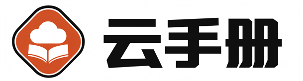 云手册